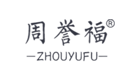 周譽福ZHOUYUFU