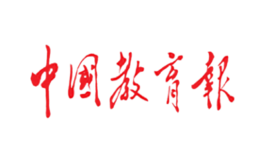 中國教育報(bào)