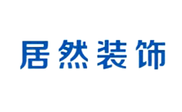 居然裝飾