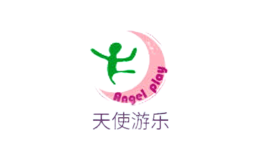 天使游樂