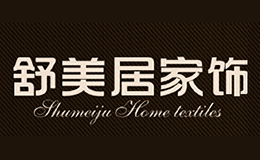 舒美居家飾