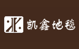 凱鑫地毯