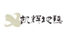 凱輝地毯