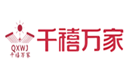 千禧萬家QXWJ