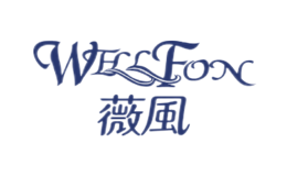 薇風WELLFON