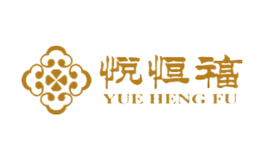 悅恒福