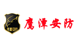 鷹潭安防