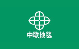 中聯(lián)地毯