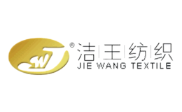潔王紡織