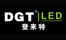 登來特DGT