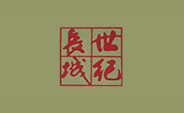 世紀(jì)長城