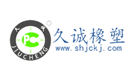 久誠(chéng)橡塑