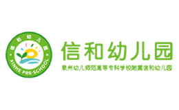 信和幼兒園