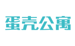 蛋殼公寓