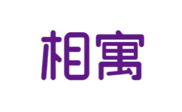 相寓
