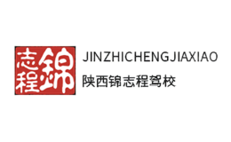 錦志程駕校