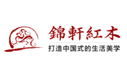 錦軒紅木