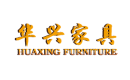 華興家具