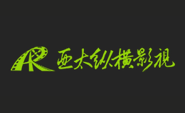 亞太影視