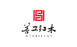 善工紅木