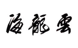 云龍海