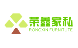 榮鑫家私