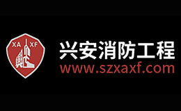 興安消防