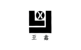 亞鑫消防