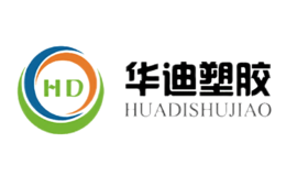 華迪塑膠HD
