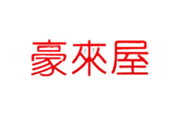 豪來(lái)屋