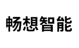 暢想