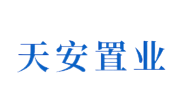 天安置業(yè)