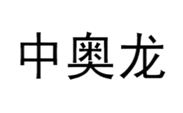 中奧龍
