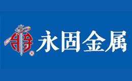 永固金屬