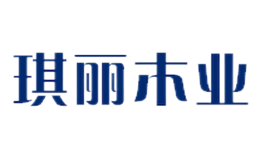琪麗木業(yè)