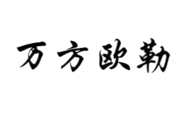萬(wàn)方歐勒