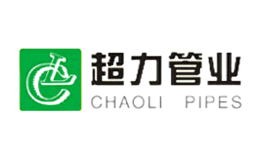 超力管業(yè)CHAOLI