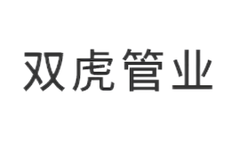 雙虎管業(yè)