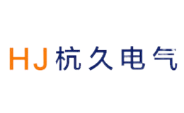杭久電氣