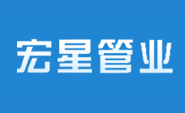 宏星管業(yè)