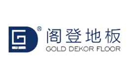 閣登地板GOLDDEKOR