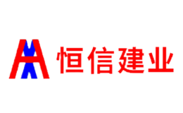 恒信建業(yè)