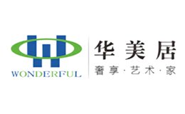 華美居