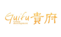 貴府