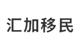匯加移民