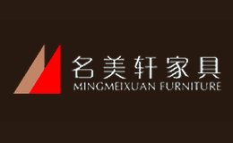 名美軒家具