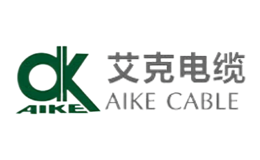 艾克電纜AIKE