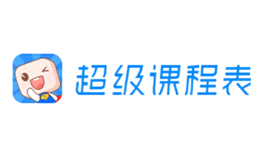 超級(jí)課程表