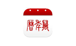 萬(wàn)年歷
