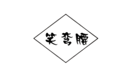 笑彎腰